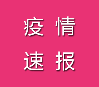 截止2022年09月19日鶴壁市疫情最新消息今天數(shù)據(jù)公布