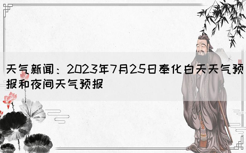天氣新聞：2023年7月25日奉化白天天氣預(yù)報和夜間天氣預(yù)報(圖1)